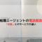 転職エージェントの「対面」と「電話面談」のサービスの違いと満足度
