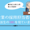 就活でSNS(ツイッター・インスタ)を人事は見ます。やってない時