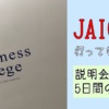 JAIC（ジェイック）に行ってきました｜説明会・研修の特徴を解説