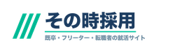 その時採用｜既卒・転職者の就活サイト